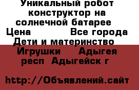 Уникальный робот-конструктор на солнечной батарее › Цена ­ 2 790 - Все города Дети и материнство » Игрушки   . Адыгея респ.,Адыгейск г.
